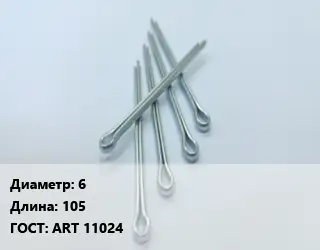 Шплинт 6 L=105 ГОСТ: ART 11024